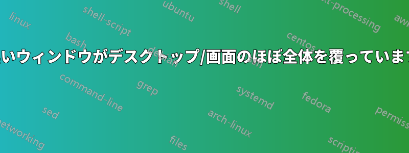 黒いウィンドウがデスクトップ/画面のほぼ全体を覆っています 