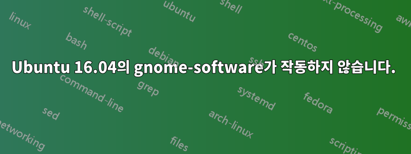 Ubuntu 16.04의 gnome-software가 작동하지 않습니다.