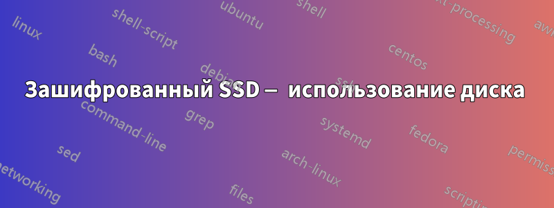 Зашифрованный SSD — использование диска