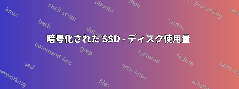 暗号化された SSD - ディスク使用量