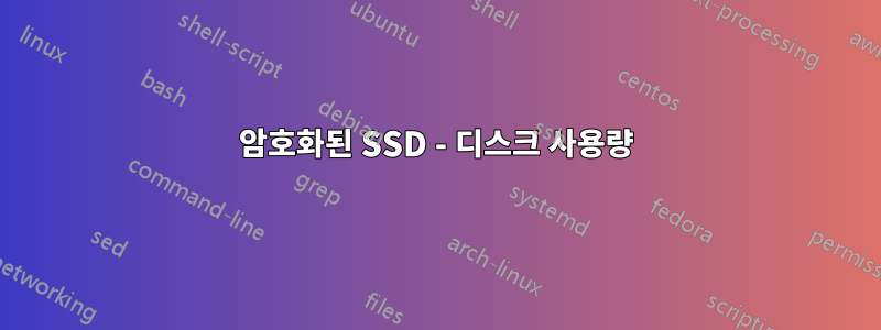 암호화된 SSD - 디스크 사용량