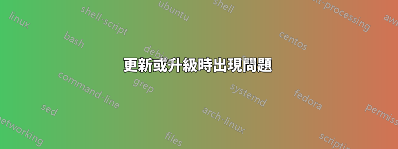 更新或升級時出現問題