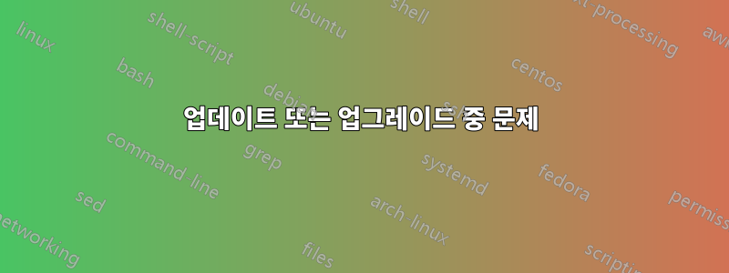 업데이트 또는 업그레이드 중 문제