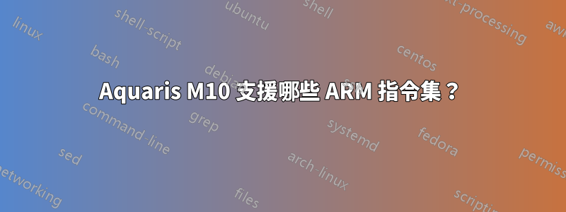 Aquaris M10 支援哪些 ARM 指令集？