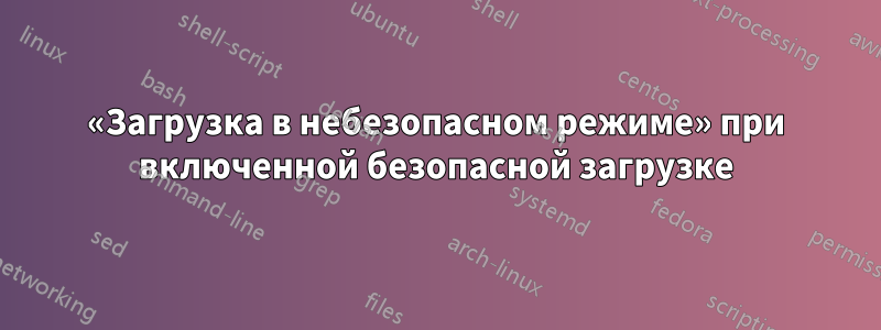 «Загрузка в небезопасном режиме» при включенной безопасной загрузке