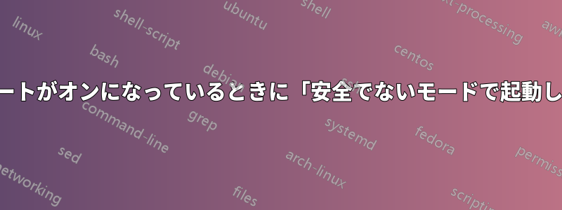 セキュアブートがオンになっているときに「安全でないモードで起動しています」