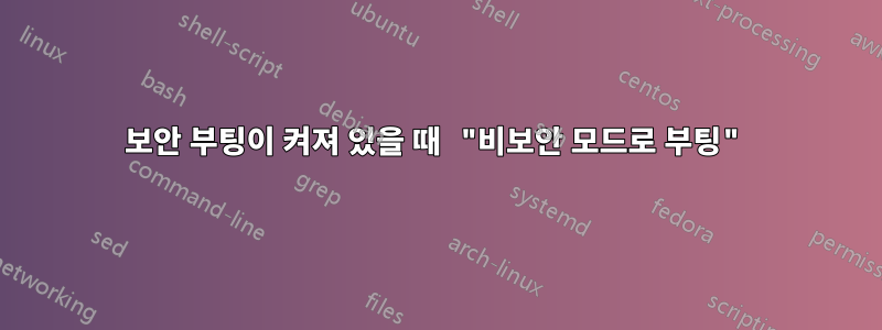 보안 부팅이 켜져 있을 때 "비보안 모드로 부팅"