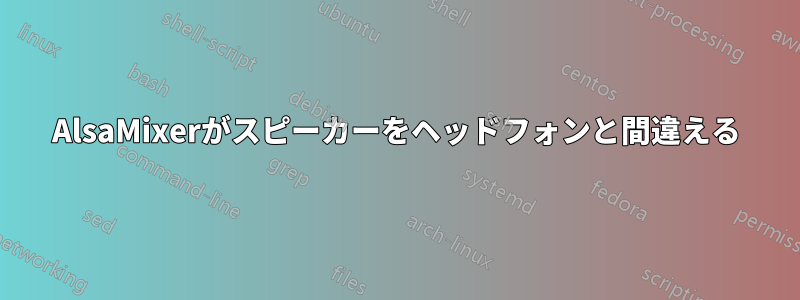 AlsaMixerがスピーカーをヘッドフォンと間違える