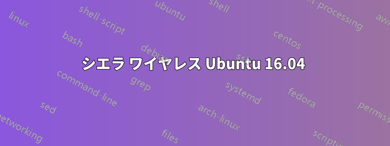 シエラ ワイヤレス Ubuntu 16.04