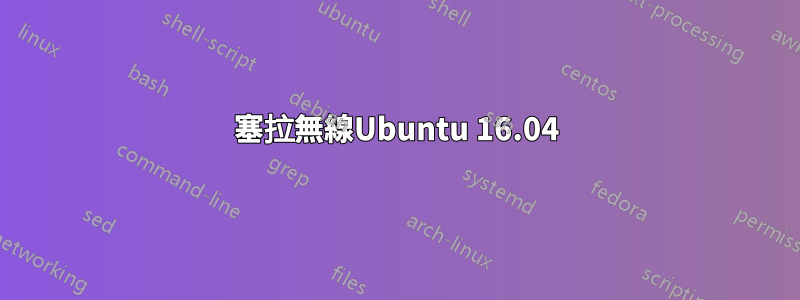 塞拉無線Ubuntu 16.04