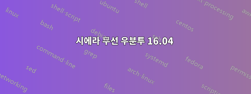 시에라 무선 우분투 16.04