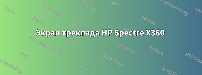 Экран трекпада HP Spectre X360