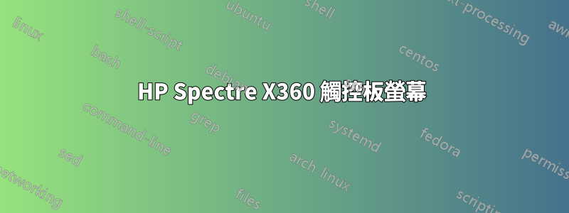 HP Spectre X360 觸控板螢幕