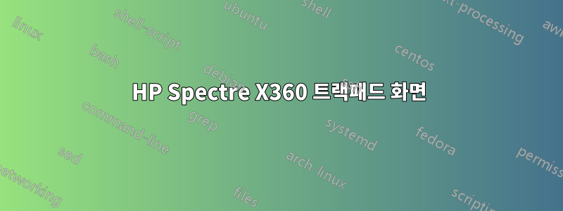 HP Spectre X360 트랙패드 화면