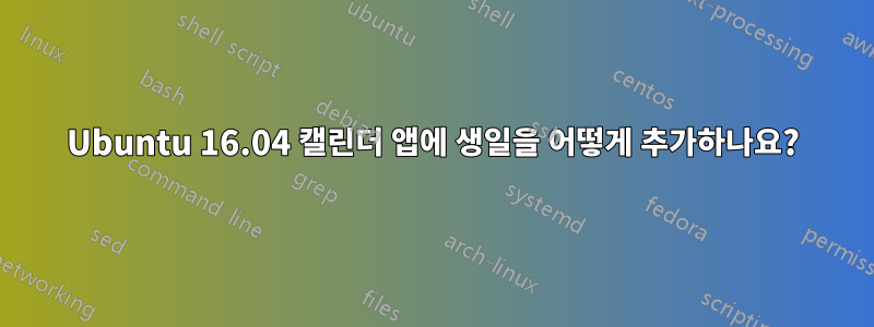 Ubuntu 16.04 캘린더 앱에 생일을 어떻게 추가하나요?