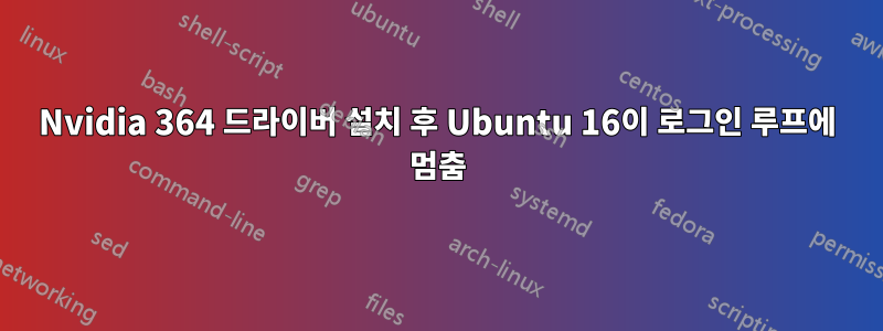 Nvidia 364 드라이버 설치 후 Ubuntu 16이 로그인 루프에 멈춤