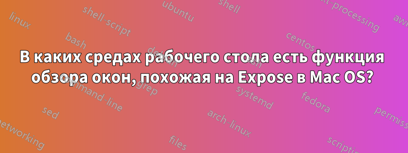 В каких средах рабочего стола есть функция обзора окон, похожая на Expose в Mac OS?