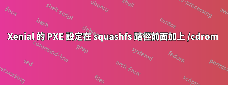 Xenial 的 PXE 設定在 squashfs 路徑前面加上 /cdrom