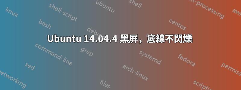 Ubuntu 14.04.4 黑屏，底線不閃爍