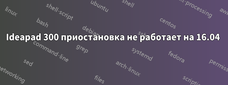 Ideapad 300 приостановка не работает на 16.04