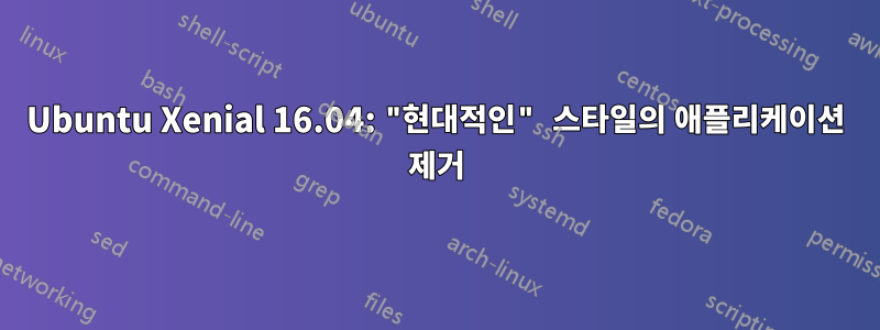 Ubuntu Xenial 16.04: "현대적인" 스타일의 애플리케이션 제거