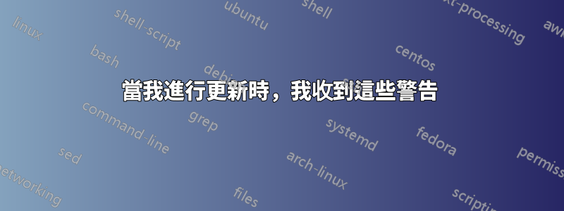 當我進行更新時，我收到這些警告