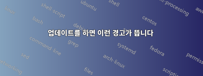 업데이트를 하면 이런 경고가 뜹니다