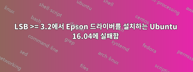 LSB >= 3.2에서 Epson 드라이버를 설치하는 Ubuntu 16.04에 실패함