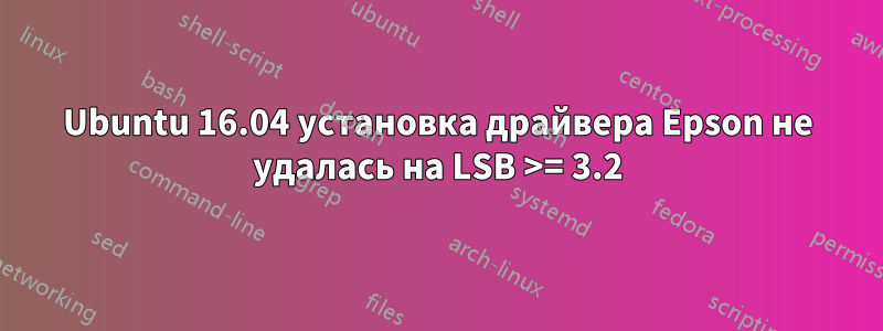 Ubuntu 16.04 установка драйвера Epson не удалась на LSB >= 3.2