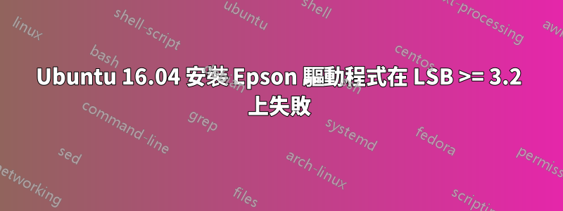 Ubuntu 16.04 安裝 Epson 驅動程式在 LSB >= 3.2 上失敗