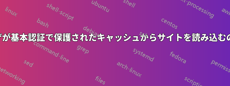 ブラウザが基本認証で保護されたキャッシュからサイトを読み込むのを防ぐ