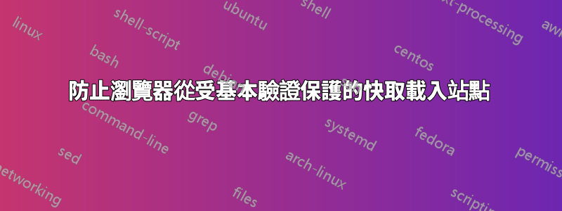 防止瀏覽器從受基本驗證保護的快取載入站點