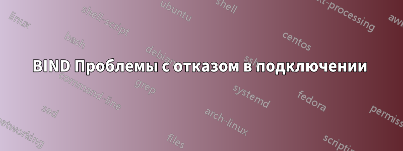 BIND Проблемы с отказом в подключении