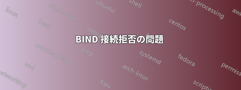 BIND 接続拒否の問題