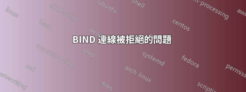 BIND 連線被拒絕的問題