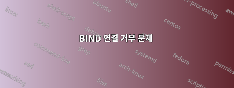 BIND 연결 거부 문제