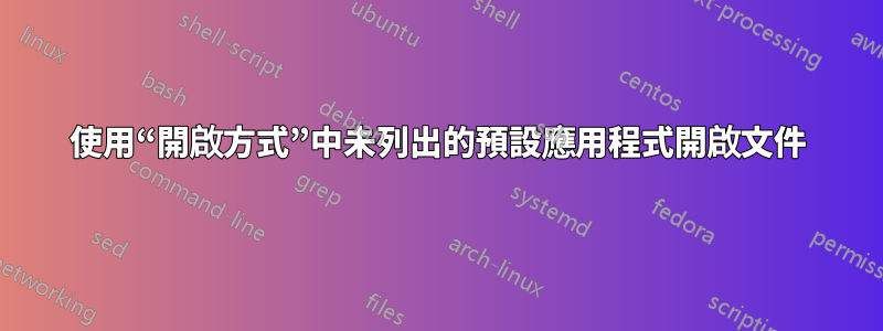 使用“開啟方式”中未列出的預設應用程式開啟文件