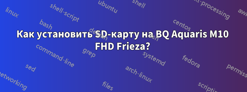 Как установить SD-карту на BQ Aquaris M10 FHD Frieza?