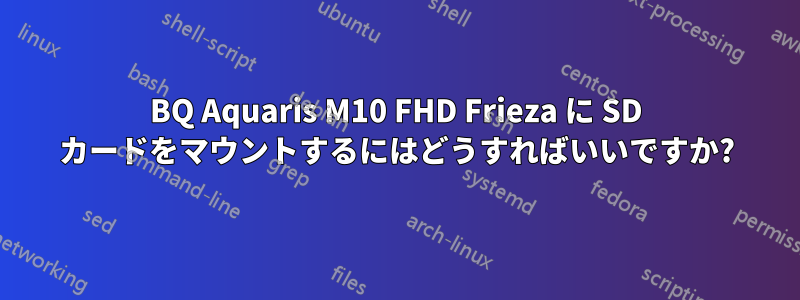 BQ Aquaris M10 FHD Frieza に SD カードをマウントするにはどうすればいいですか?