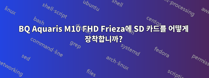 BQ Aquaris M10 FHD Frieza에 SD 카드를 어떻게 장착합니까?