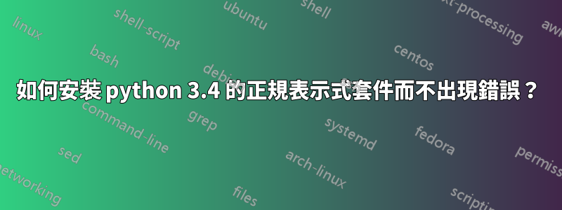 如何安裝 python 3.4 的正規表示式套件而不出現錯誤？