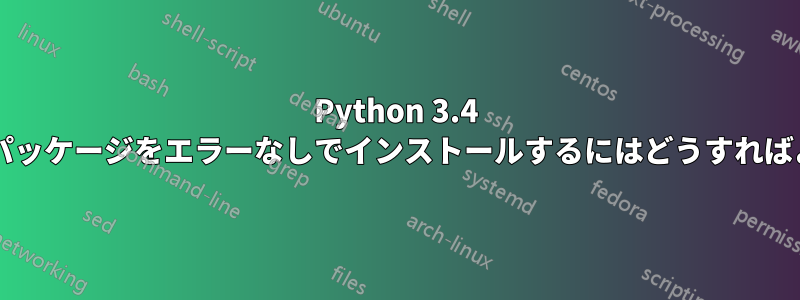 Python 3.4 の正規表現パッケージをエラーなしでインストールするにはどうすればよいですか?