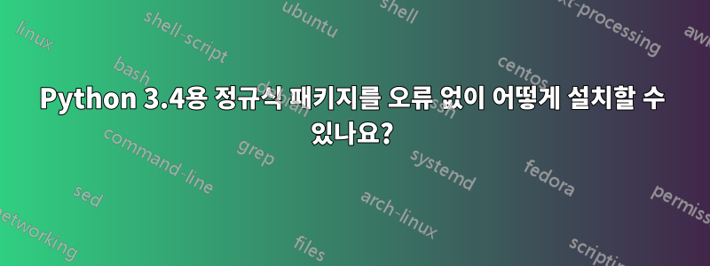 Python 3.4용 정규식 패키지를 오류 없이 어떻게 설치할 수 있나요?