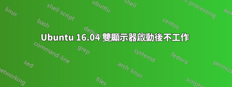 Ubuntu 16.04 雙顯示器啟動後不工作