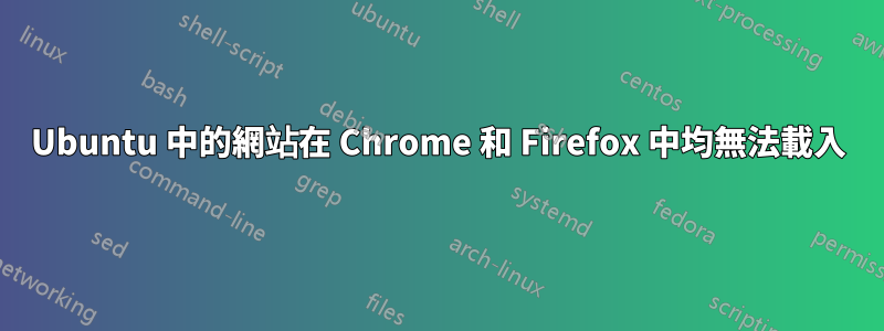 Ubuntu 中的網站在 Chrome 和 Firefox 中均無法載入