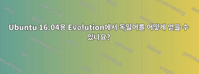 Ubuntu 16.04용 Evolution에서 독일어를 어떻게 얻을 수 있나요?