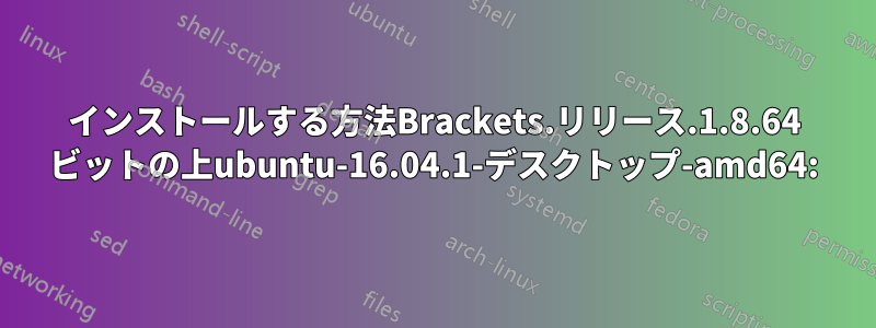 インストールする方法Brackets.リリース.1.8.64 ビットの上ubuntu-16.04.1-デスクトップ-amd64: