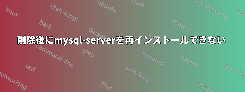 削除後にmysql-serverを再インストールできない