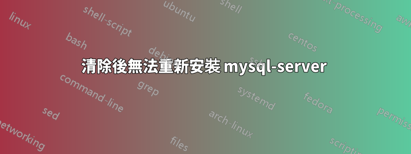 清除後無法重新安裝 mysql-server