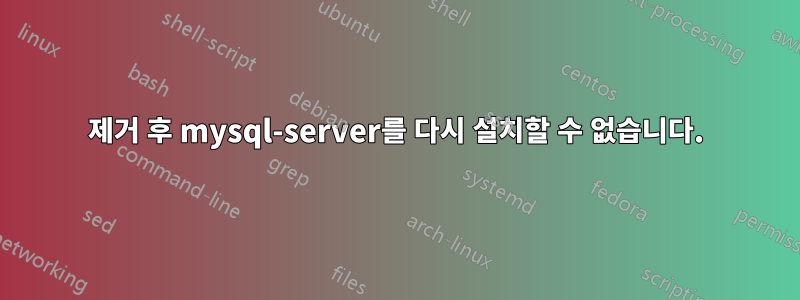 제거 후 mysql-server를 다시 설치할 수 없습니다.